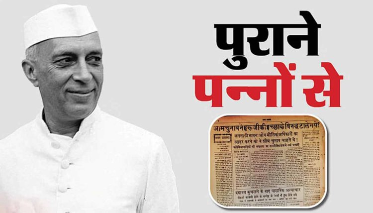 UP: जनता की बगावत के डर से नेहरू चाहते थे जल्द चुनाव, पर... राष्ट्रपति ने एक साल के लिए टाल दिए थे इलेक्शन