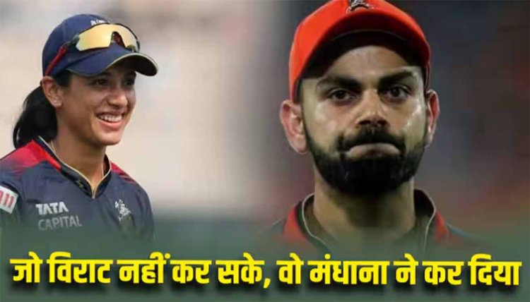 जो विराट नहीं कर सके, वो मंधाना ने कर दिया; 16 साल बाद RCB के हिस्से आया खिताब