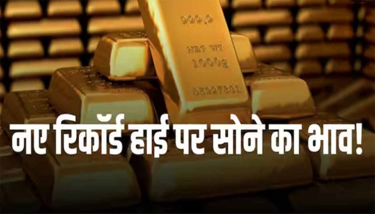 Gold Rate: सोना नए शिखर पर, 1130 रुपये के उछाल के साथ 67450 रुपये के रिकॉर्ड हाई पर पहुंचे दाम