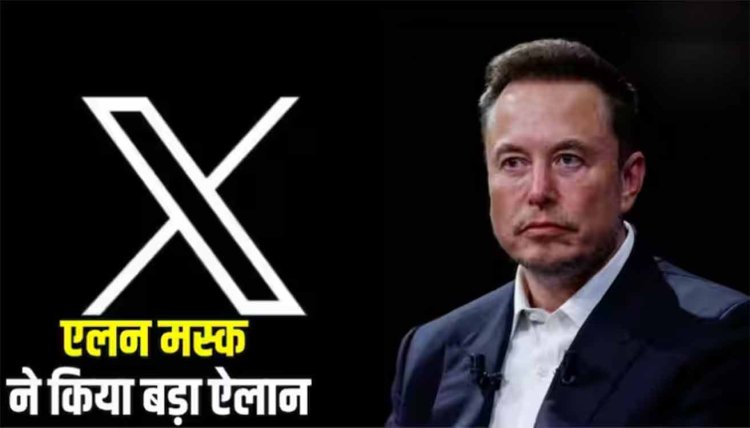 Elon Musk ने X (Twitter) के लिए की नई घोषणा, इन यूजर्स को फ्री में मिलेगी प्रीमियम सर्विस