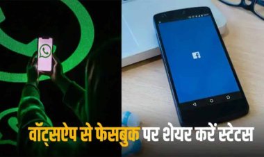 वॉट्सऐप के साथ ही अब Facebook पर भी दिखेगा स्टेटस, एक क्लिक में जाने कैसे