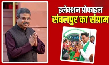 Sambalpur Lok Sabha Seat: दांव पर लगी केंद्रीय मंत्री धर्मेंद्र प्रधान की साख! कांग्रेस का हाल-बेहाल, फिर कौन दे रहा चुनौती?