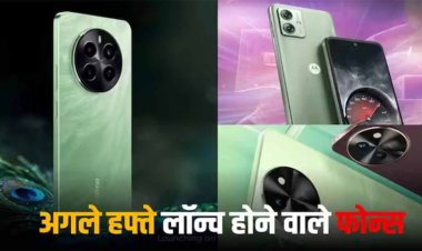 Smartphone Launches Next Week: वीवो से लेकर मोटोरोला तक, अगले हफ्ते लॉन्च होंगे बजट रेंज के कई फोन