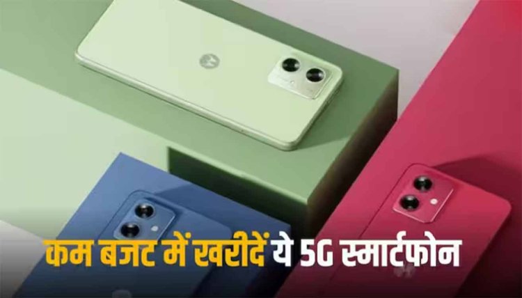 15 हजार रुपये में ढूंढ रहे हैं शानदार 5जी फोन? Moto के ये फोन हैं बेस्ट ऑप्शन