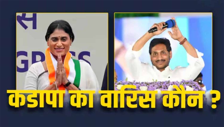 Lok Sabha Elections 2024: भाई जगन से पिता की विरासत छीनने का बना लिया शर्मिला ने पूरा प्लान! YSR की सीट से ही ठोक दी चुनावी ताल