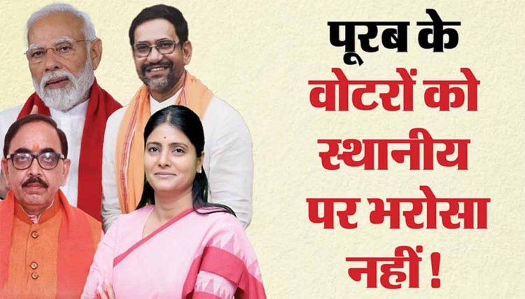 UP: अपने संसदीय क्षेत्र के मतदाता नहीं हैं पूर्वांचल के ये सात सांसद, पूरब के वोटर्स को बाहरियों पर अधिक ऐतबार