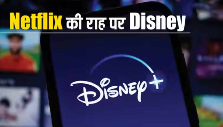 Netflix के नक्शेकदम पर Disney, इस महीने से शेयर नहीं कर पाएंगे पासवर्ड