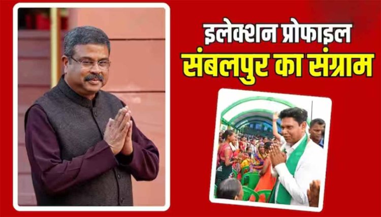 Sambalpur Lok Sabha Seat: दांव पर लगी केंद्रीय मंत्री धर्मेंद्र प्रधान की साख! कांग्रेस का हाल-बेहाल, फिर कौन दे रहा चुनौती?