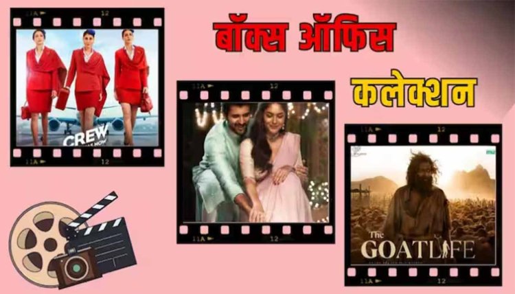Box Office Collection: ‘मैदान’ और ‘बड़े मियां छोटे मियां’ के बीच भी करोड़ो में कारोबार कर रहीं 'क्रू', जानें- साउथ फिल्मों का हाल