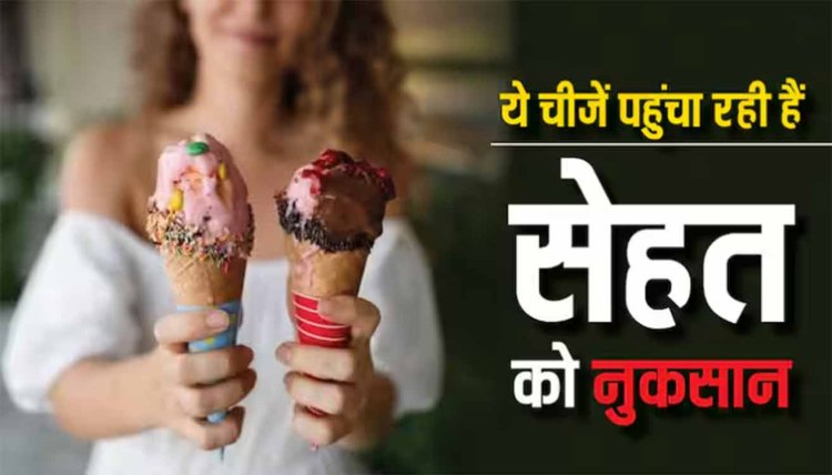 Health Risk: आइसक्रीम से लेकर फ्रूट जूस तक हैं सेहत के लिए खतरनाक, हो सकते हैं गंभीर बीमार