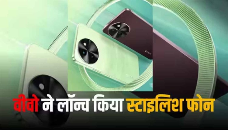 Vivo T3x 5G हुआ लॉन्च, मिडरेंज में मिलेगा स्लिम और स्टाइलिश कैमरा फोन