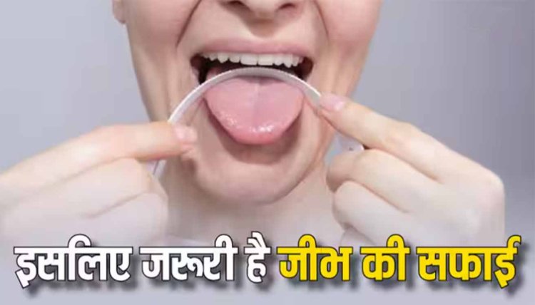 Oral Hygiene: दांत के साथ साथ जीभ की भी करें सफाई, वरना हो जाएगी कई बीमारियां, जानें 5 टिप्स