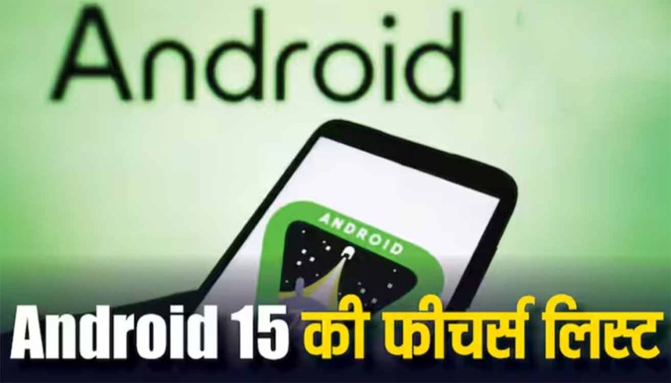Quarantine से लेकर ब्रेल डिस्प्ले तक, Android 15 में आपको मिलने वाले हैं ये जबरदस्त फीचर