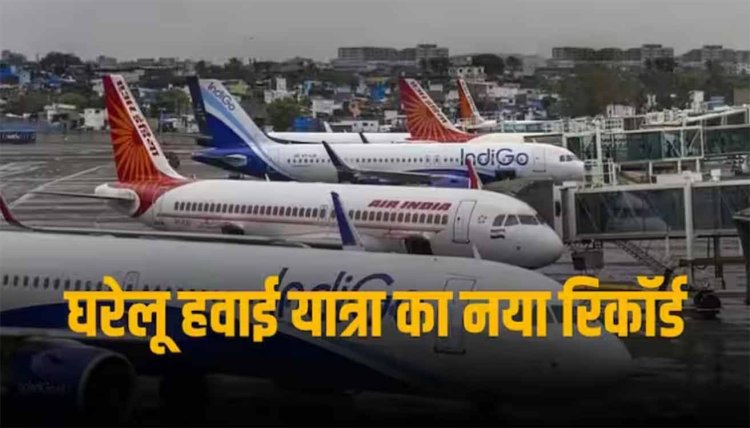 Air Travel: एक दिन में घरेलू हवाई यात्रा का बना नया रिकॉर्ड, 21 अप्रैल 2024 को 4.71 लाख यात्रियों ने भरी उड़ान