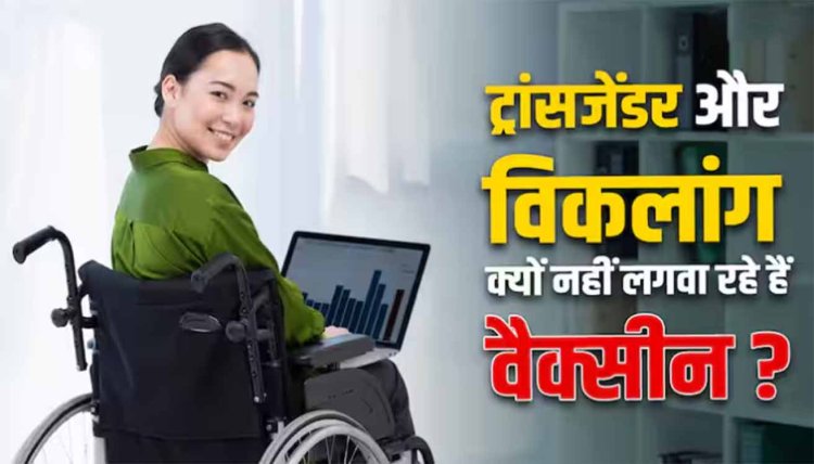 ट्रांसजेंडर और विकलांग लोग क्यों कर रहे हैं कोविड वैक्सीन से परहेज? नई स्टडी में खुलासा