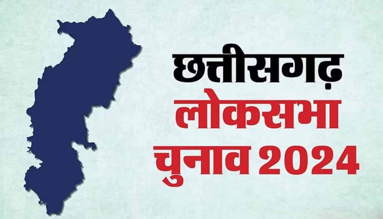 CG Loksabha Election 2024: दूसरे चरण चुनाव के लिए आज शाम से थम जाएगा चुनावी शोरगुल