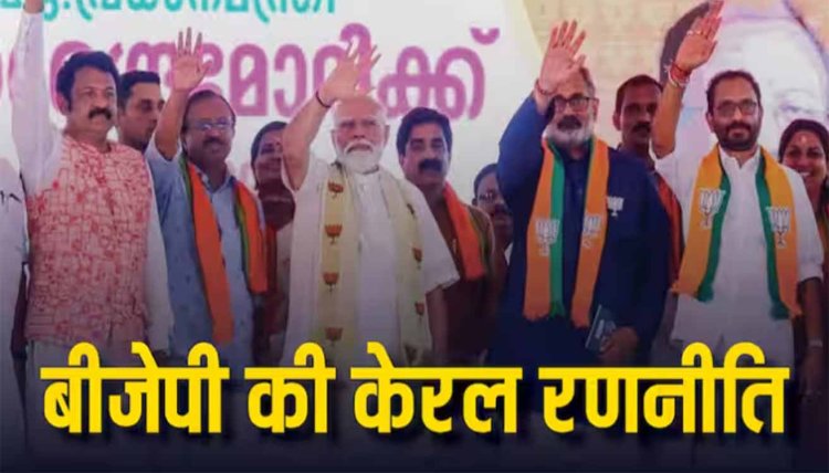 Lok Sabha Election 2024: 40 किलोमीटर का फासला, लेफ्ट के गढ़ केरल में बीजेपी ने क्यों लगाया दो केंद्रीय मंत्रियों पर दांव