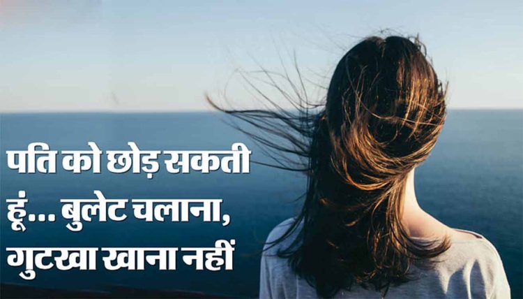 शौक बड़ी चीज है: पति बोला- दिनभर बुलेट से घूमती है और गुटखा भी खाती है घरवाली, जिंदगी कर दी है नरक