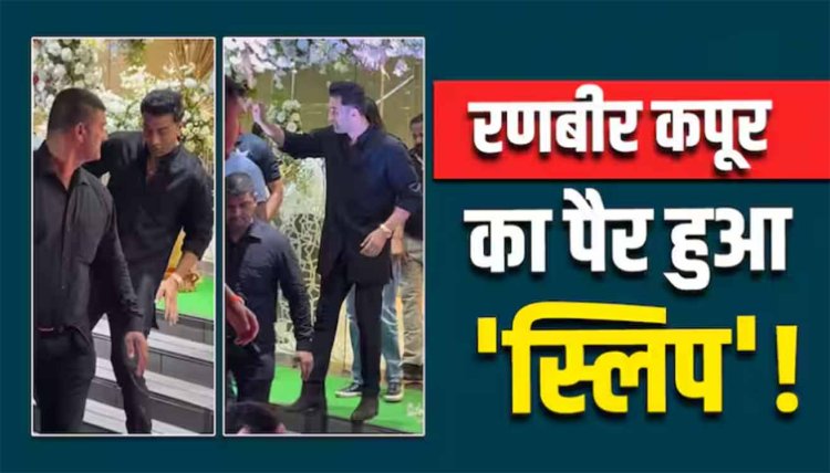 Ranbir Kapoor का पैर फिसला तो गिरते-गिरते बचे 'रामायण' के एक्टर, फैंस का कुछ यूं आया रिएक्शन