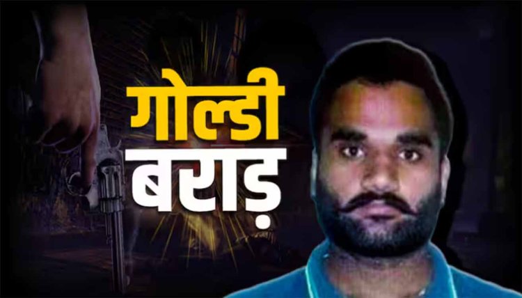 Goldy Brar News: श्री मुक्तसर साहिब से अमेरिकी रिपोर्ट के दावे तक... क्या वाकई मारा गया गोल्डी बराड़?