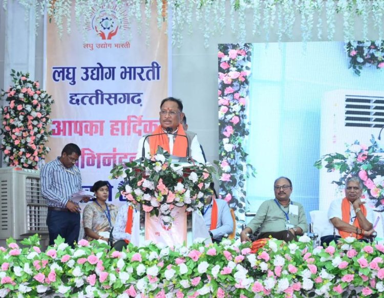 रायपुर: सूक्ष्म एवं लघु उद्योगों के हित में काम करने वाला एक विशाल संगठन है लघु उद्योग भारती - मुख्यमंत्री श्री साय