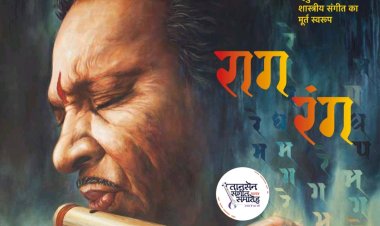 तानसेन संगीत समारोह में "रागरंग" संगीतमय प्रदर्शनी एक विशेष आकर्षण
