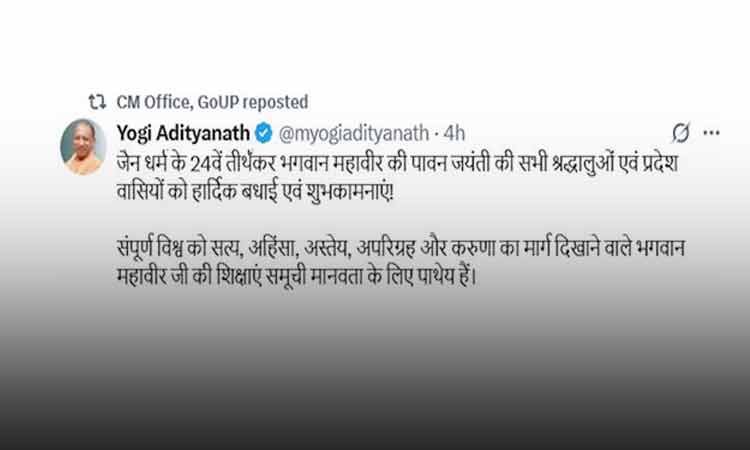 मुख्यमंत्री योगी आदित्यनाथ ने प्रदेशवासियों और सभी श्रद्धालुओं को महावीर जयंती की हार्दिक शुभकामनाएं दीं