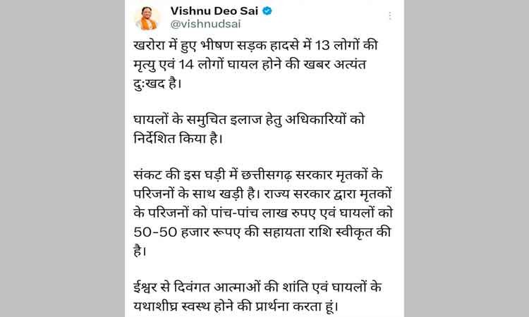 रायपुर : खरोरा सड़क दुर्घटना पर मुख्यमंत्री श्री विष्णु देव साय ने गहरा शोक व्यक्त किया