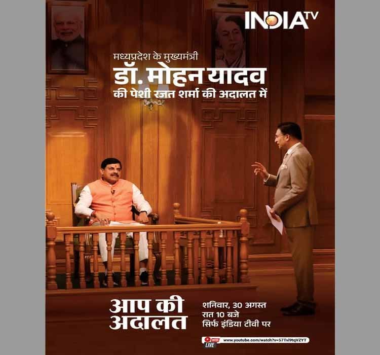 ʺआपकी अदालतʺ में मुख्यमंत्री डॉ मोहन यादव - Live